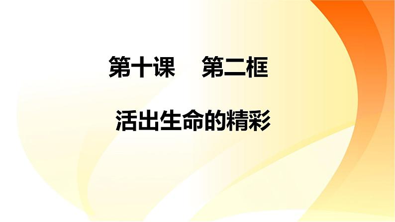 部编版《道德与法治》七年级上册：10.2 活出生命的精彩 课件(共24张PPT)02