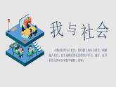 部编版《道德与法治》八年级上册：1.1 我与社会 课件(共37张PPT)
