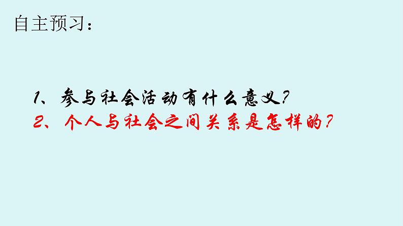 部编版《道德与法治》八年级上册：1.1 我与社会 课件(共37张PPT)02