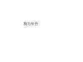 部编版《道德与法治》八年级上册：1.1 我与社会 课件 (共37张PPT)