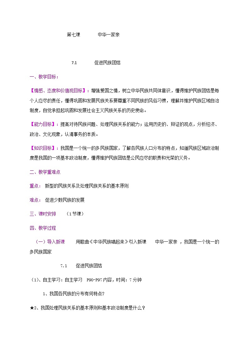 7.1 促进民族团结 教案-部编版道德与法治九年级上册第1页