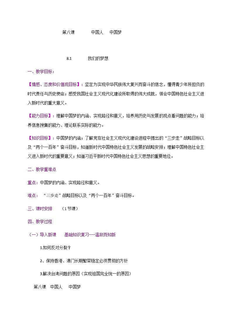 8.1 我们的梦想 教案-部编版道德与法治九年级上册第1页