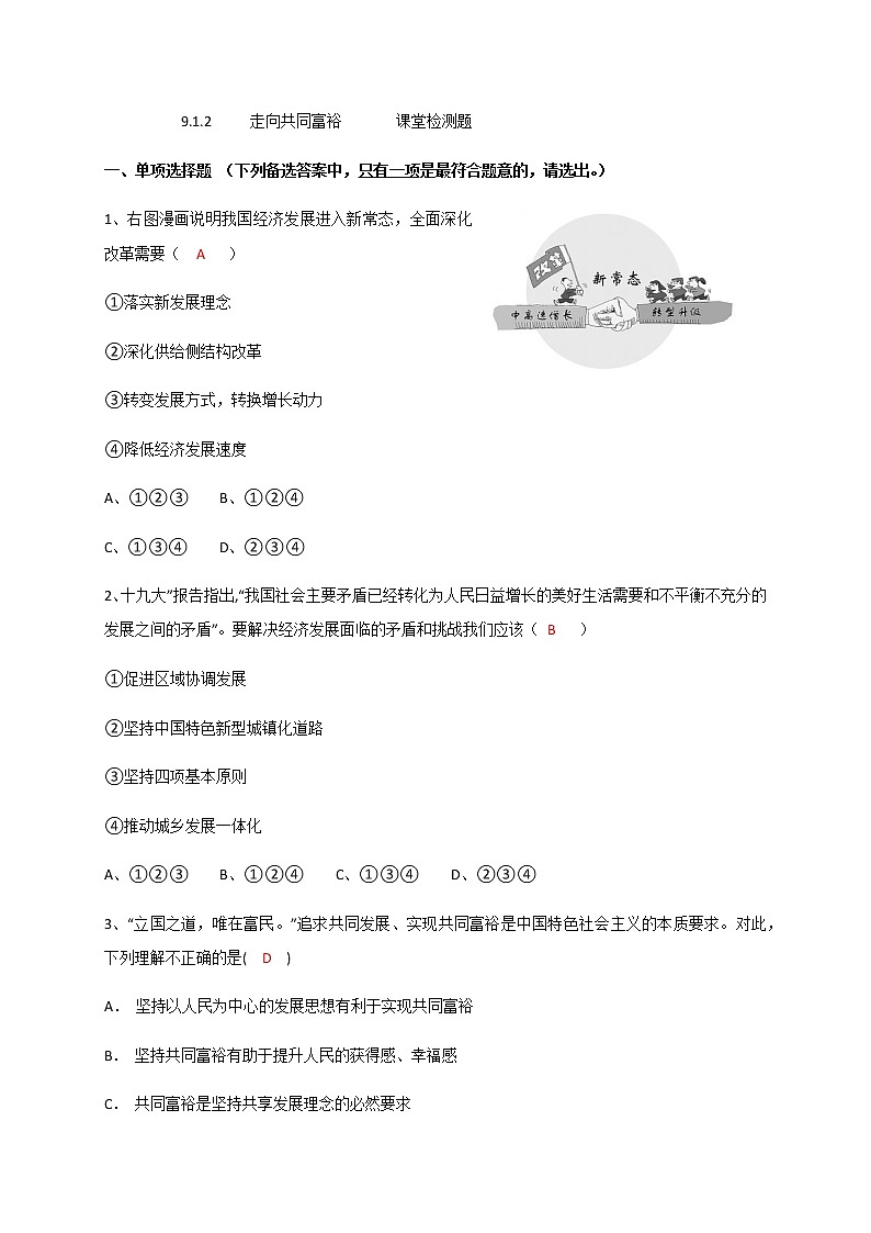 1.2 走向共同富裕 课堂检测-部编版道德与法治九年级上册01