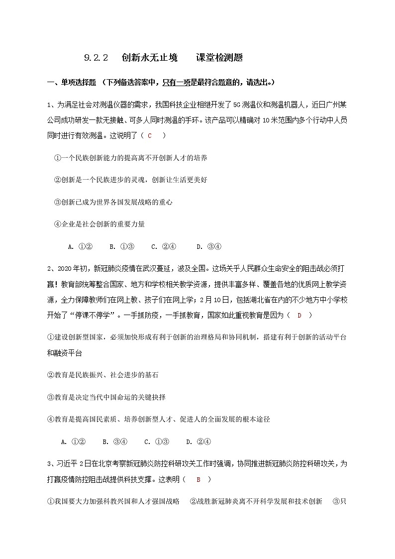 2.2 创新永无止境 课堂检测-部编版道德与法治九年级上册01