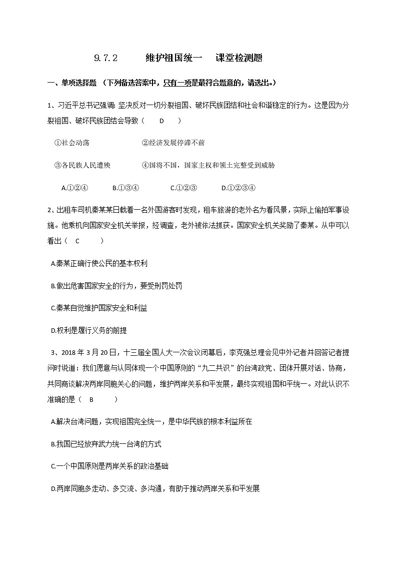 7.2 维护祖国统一 课堂检测-部编版道德与法治九年级上册01