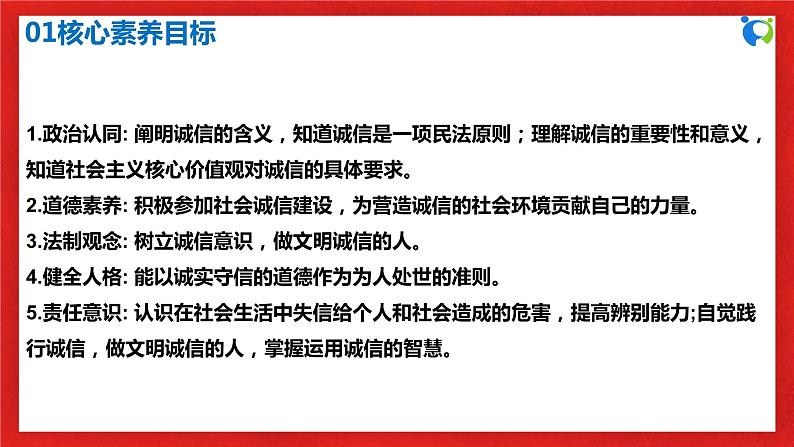 【核心素养目标】部编版8s2.4.3《诚实守信》课件+教案+视频+同步分层练习（含答案解析）03
