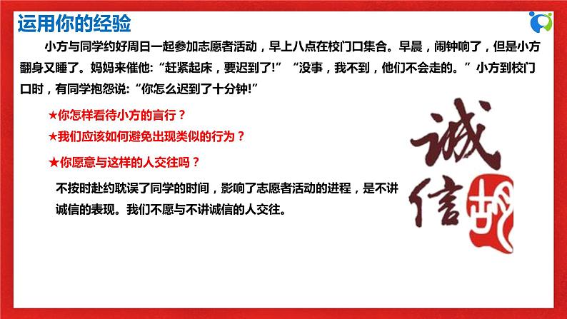 【核心素养目标】部编版8s2.4.3《诚实守信》课件+教案+视频+同步分层练习（含答案解析）06