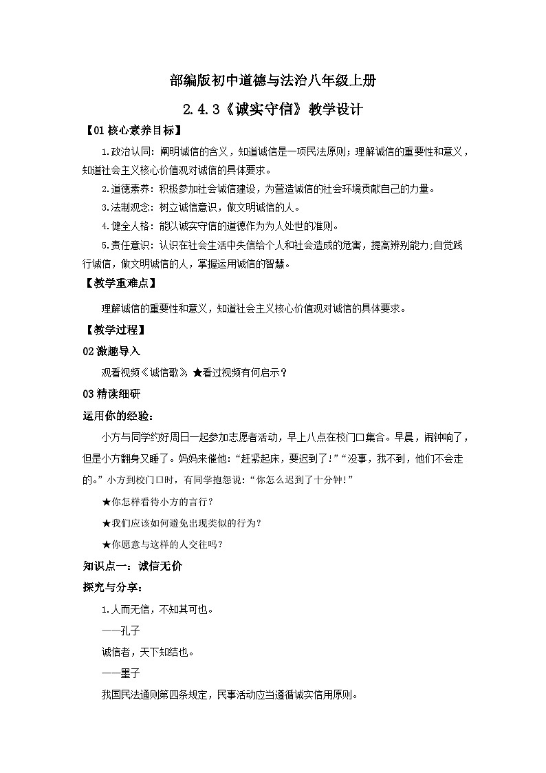 【核心素养目标】部编版8s2.4.3《诚实守信》课件+教案+视频+同步分层练习（含答案解析）01