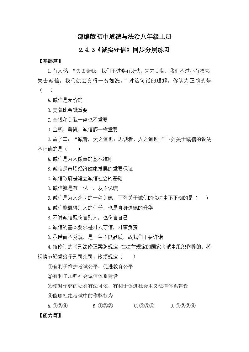 【核心素养目标】部编版8s2.4.3《诚实守信》课件+教案+视频+同步分层练习（含答案解析）01