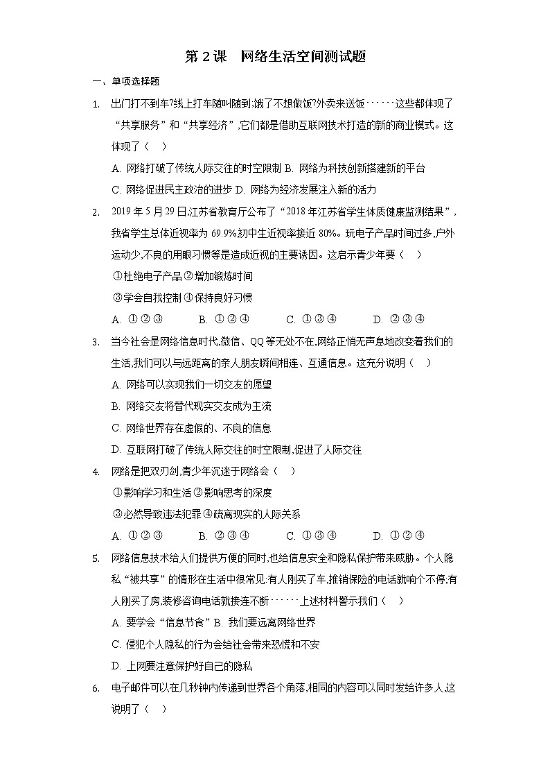 人教部编版八年级上册道德与法治第一单元第2课网络生活空间测试题第1页