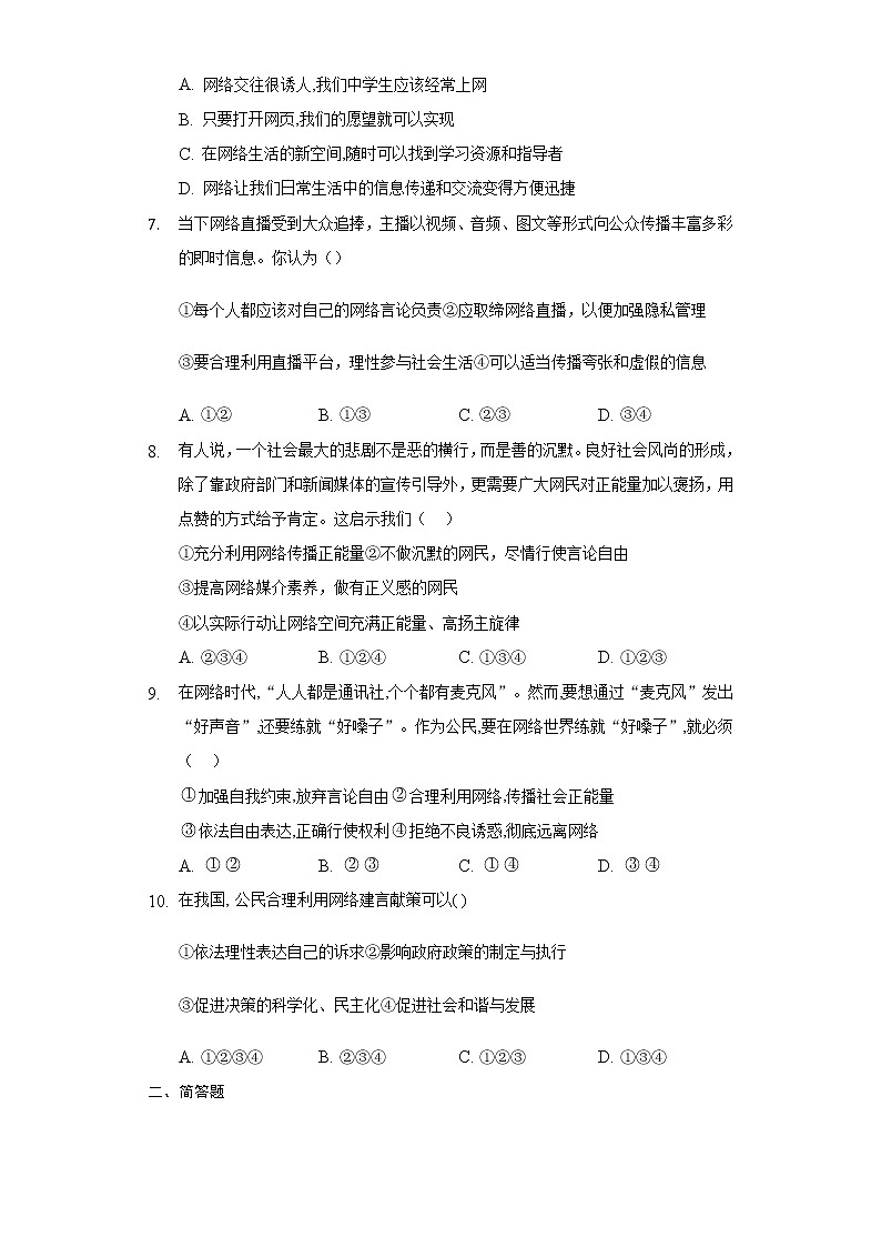 人教部编版八年级上册道德与法治第一单元第2课网络生活空间测试题第2页