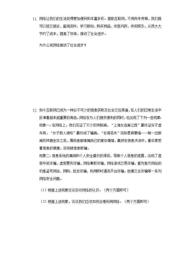 人教部编版八年级上册道德与法治第一单元第2课网络生活空间测试题第3页