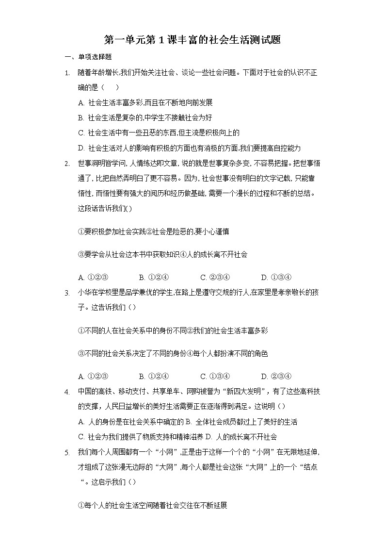 人教部编版八年级上册道德与法治第一单元第1课丰富的社会生活测试题01
