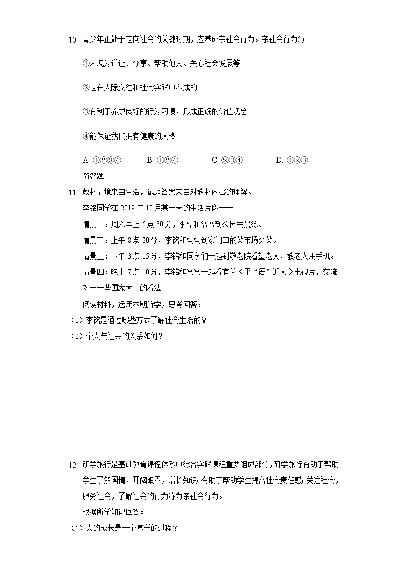 人教部编版八年级上册道德与法治第一单元第1课丰富的社会生活测试题03