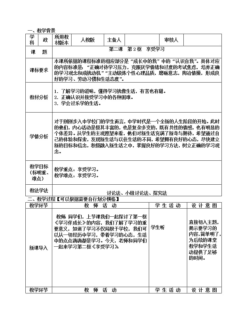 2.2 享受学习 教案-2021-2022学年部编版道德与法治七年级上册01