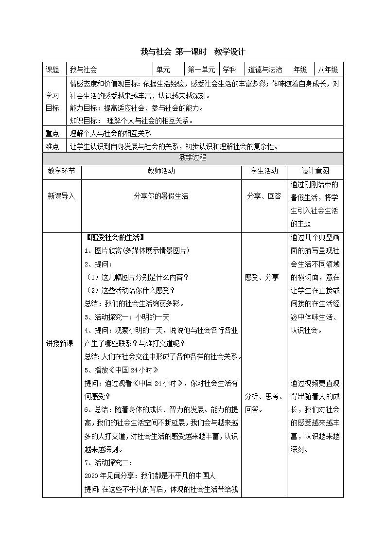 1.1 我与社会 教案-2021-2022学年部编版道德与法治八年级上册01