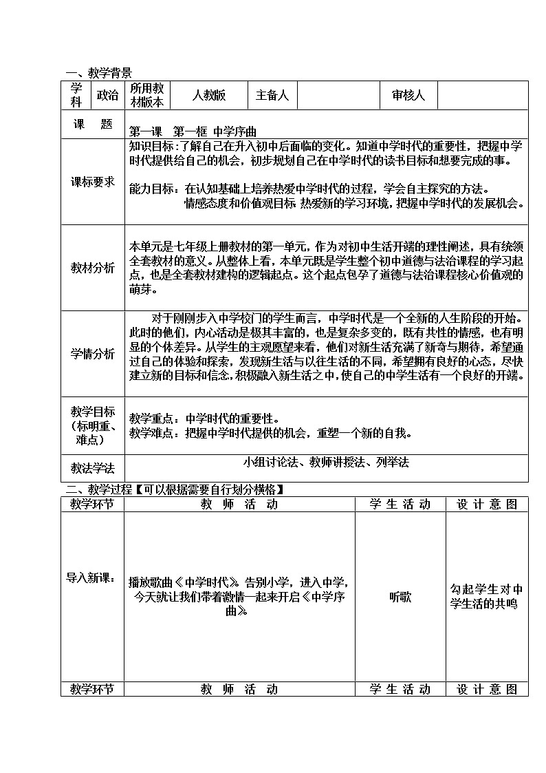 1.1 中学序曲 教案-2021-2022学年部编版道德与法治七年级上册第1页