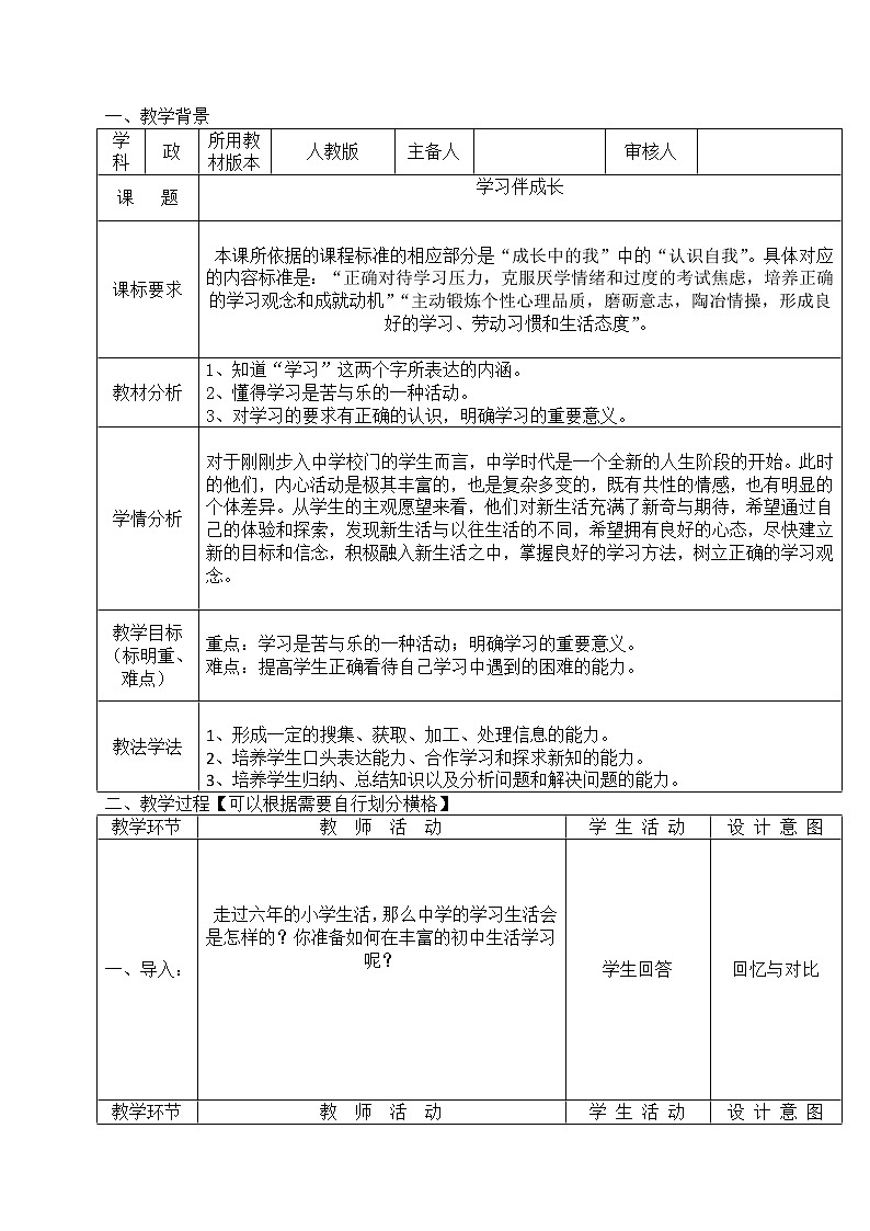 2.1 学习伴成长 教案-2021-2022学年部编版道德与法治七年级上册第1页