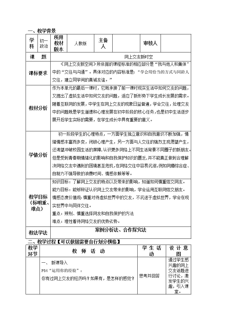 5.2 网上交友新时空 教案-2021-2022学年部编版道德与法治七年级上册第1页