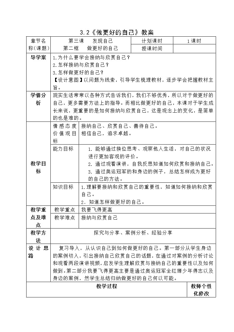 3.2 做更好的自己 教案-2021-2022学年部编版道德与法治七年级上册第1页