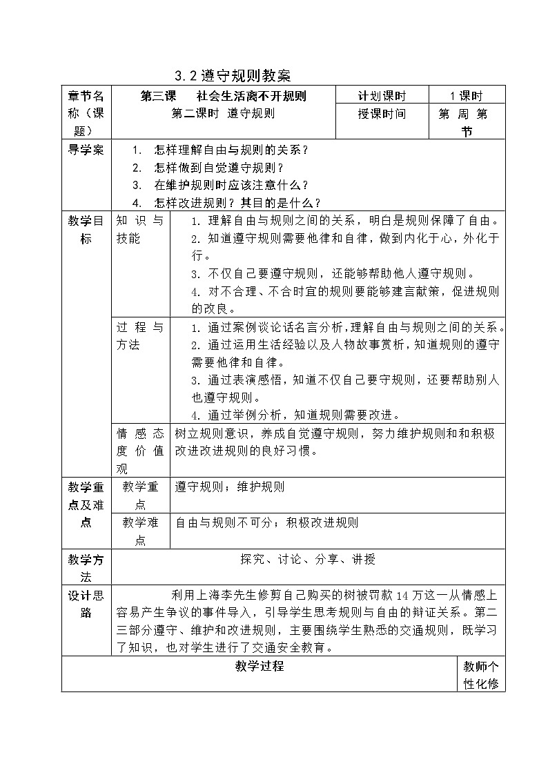 3.2 遵守规则 教案-2021-2022学年部编版道德与法治八年级上册第1页