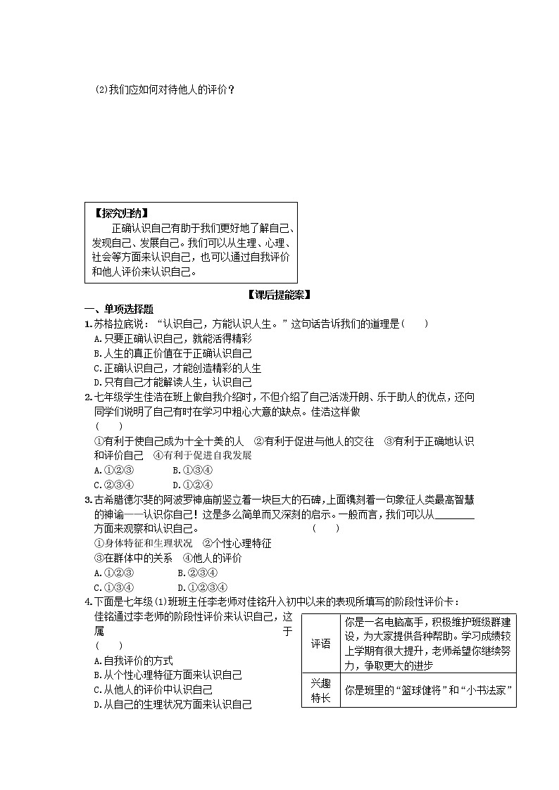 第一单元第三课第一框认识自己 导学案部编版道德与法治七年级上册03