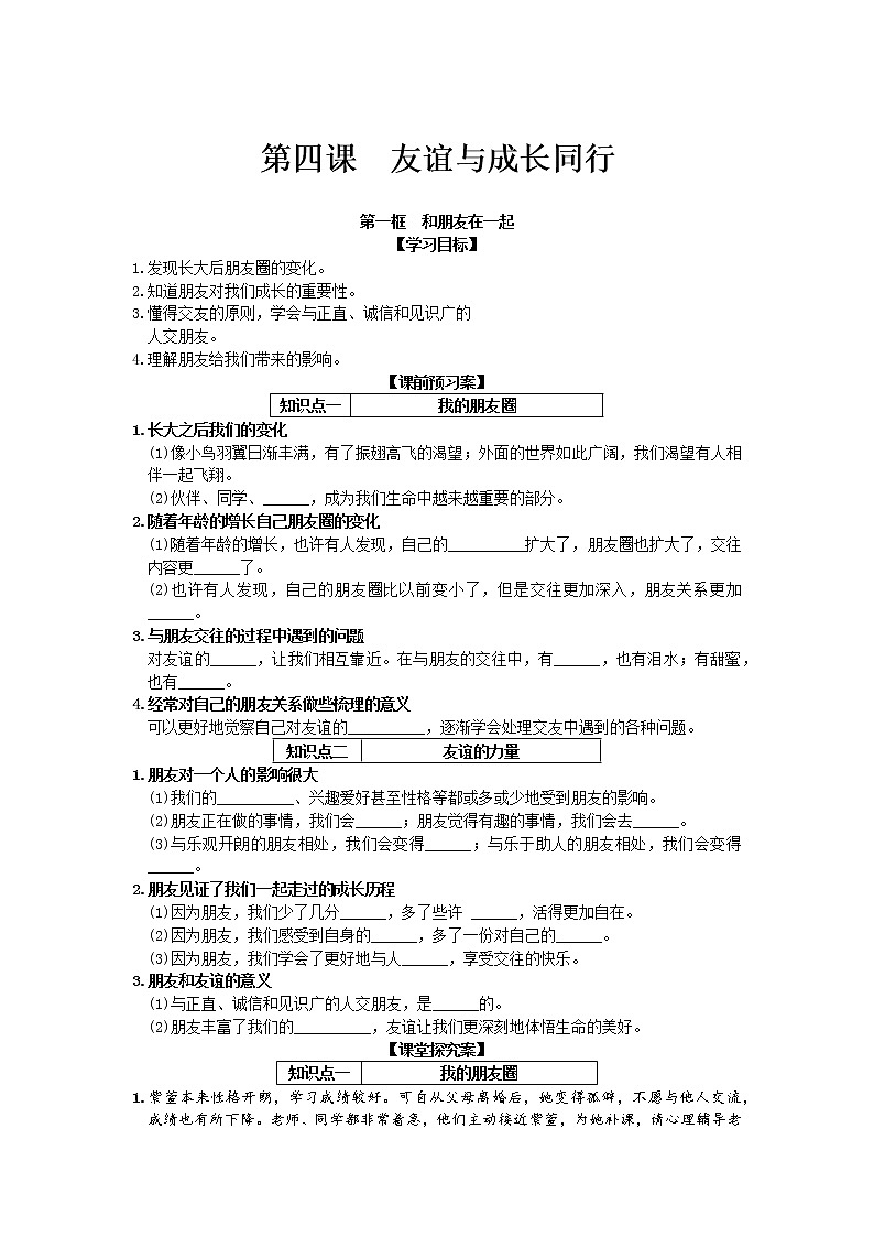 第二单元第四课第一框和朋友在一起 导学案部编版道德与法治七年级上册01