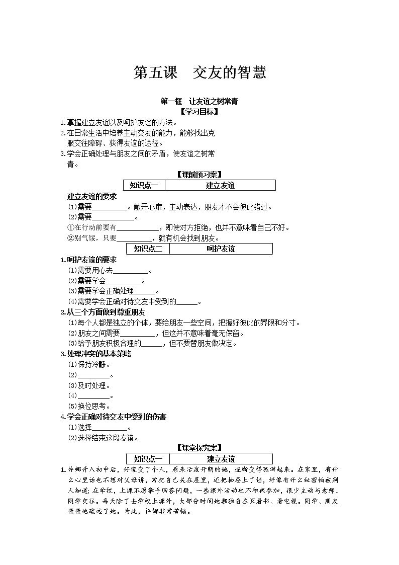 第二单元第五课第一框让友谊之树常青 导学案部编版道德与法治七年级上册01