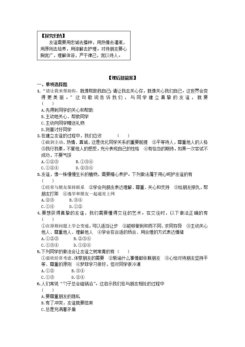 第二单元第五课第一框让友谊之树常青 导学案部编版道德与法治七年级上册03