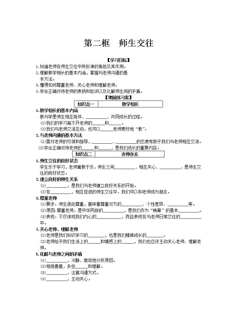 第三单元第六课第二框师生交往 导学案部编版道德与法治七年级上册01