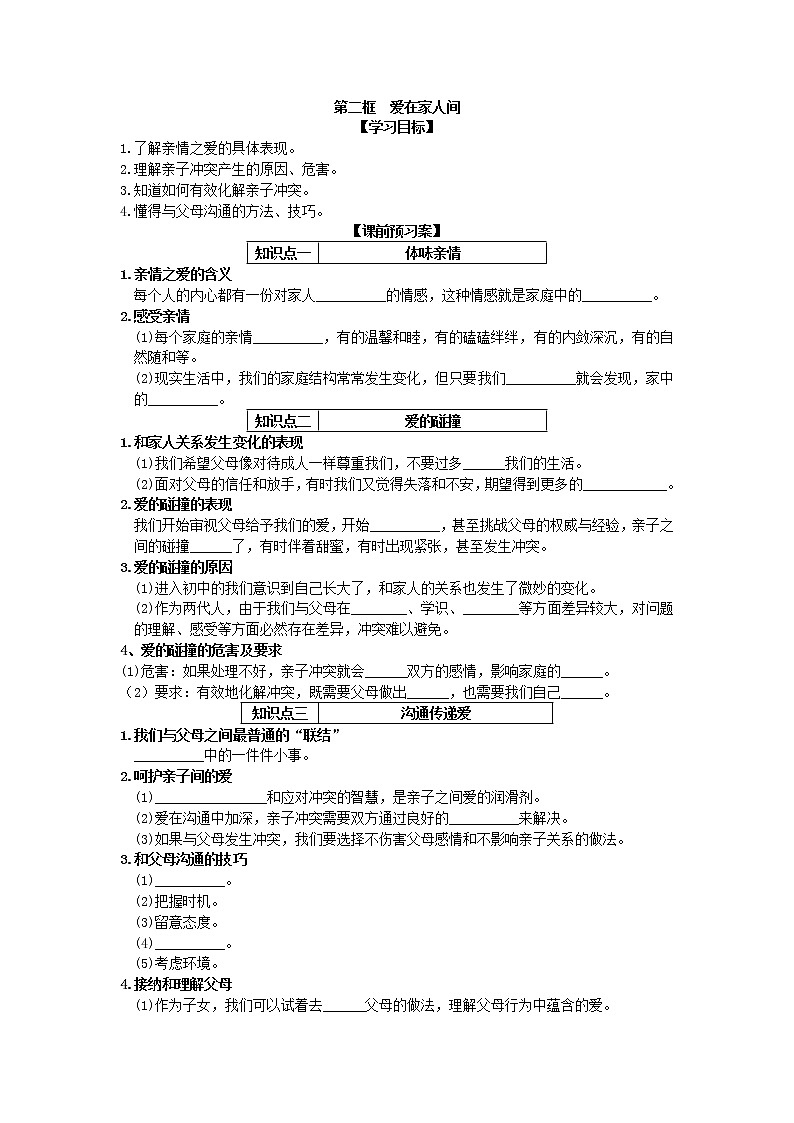 第三单元第七课第二框爱在家人间 导学案部编版道德与法治七年级上册01