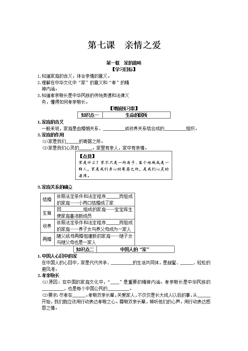 第三单元第七课第一框 家的意味 导学案年部编版道德与法治七年级上册01