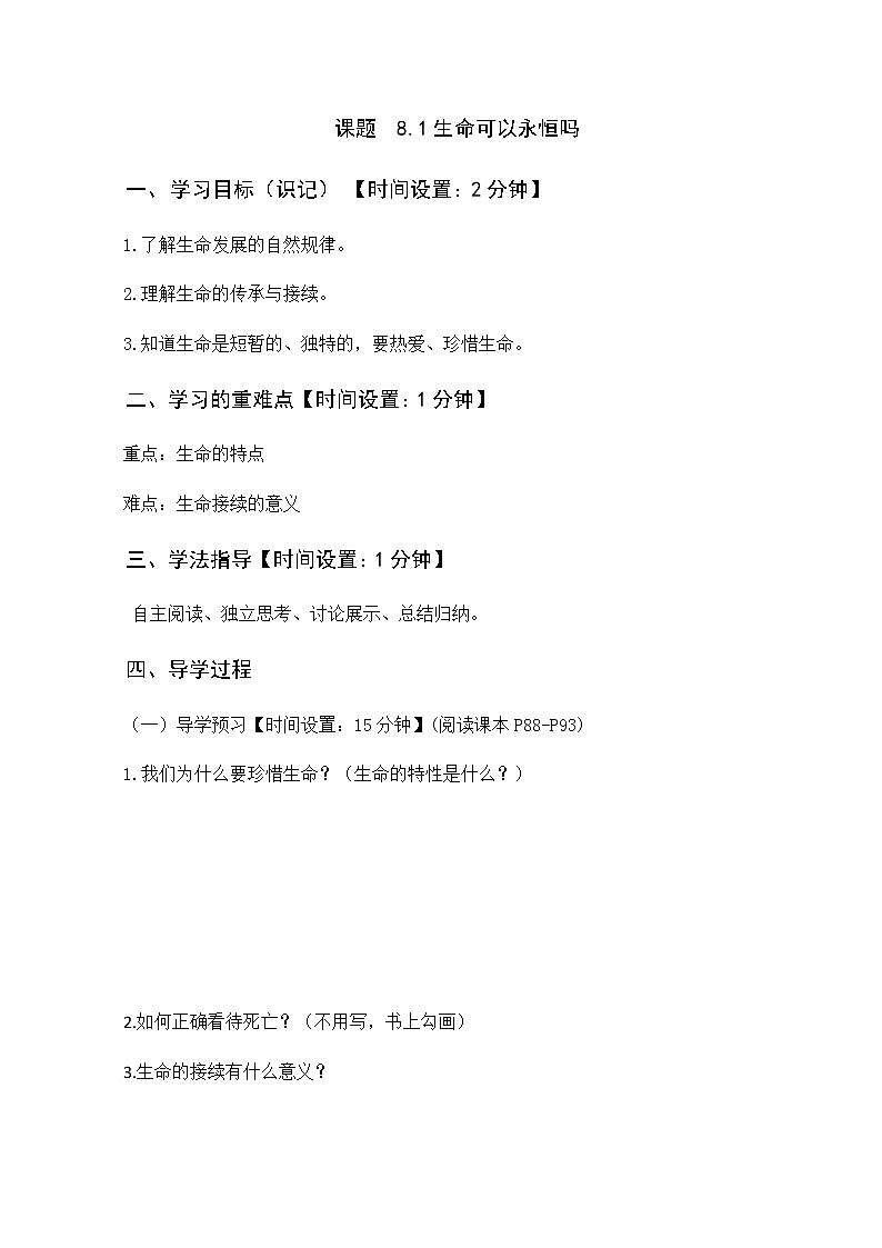 第四单元第八课第一框生命可以永恒吗 导学案部编版道德与法治七年级上册01