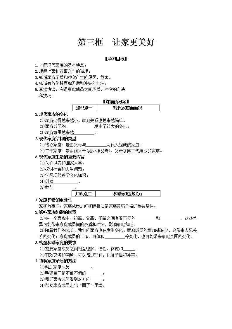 第三单元第七课第三框让家更美好 导学案部编版道德与法治七年级上册01