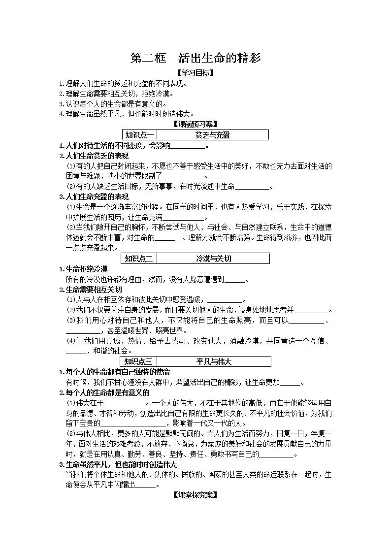 第四单元第十课第二框活出生命的精彩 导学案部编版道德与法治七年级上册01