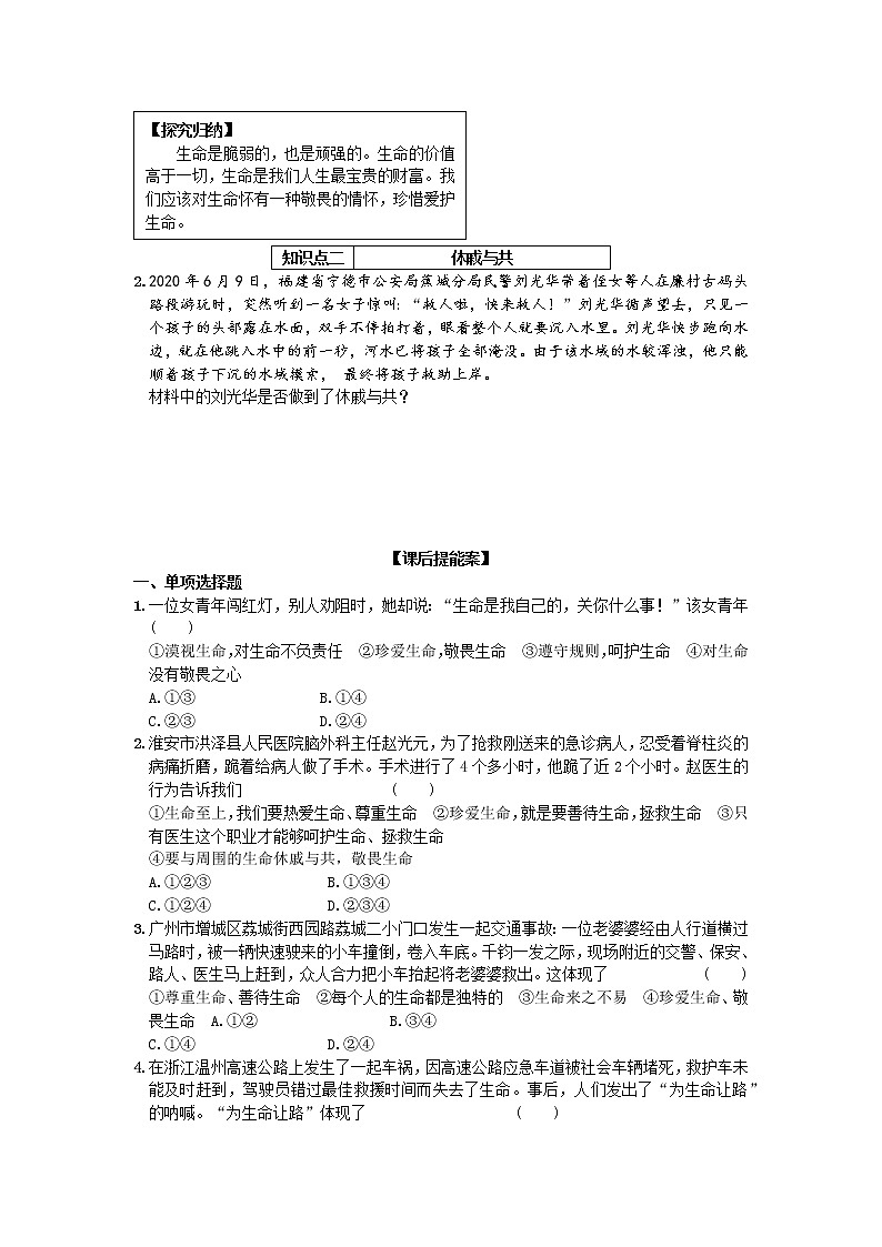 第四单元第八课第二框敬畏生命 导学案部编版道德与法治七年级上册02