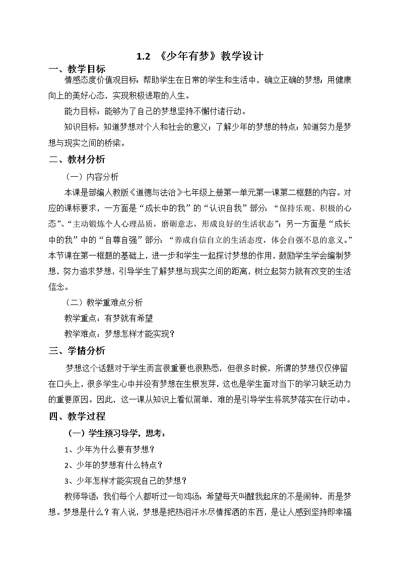 1.2 少年有梦 教案-2021-2022学年部编版道德与法治七年级上册01