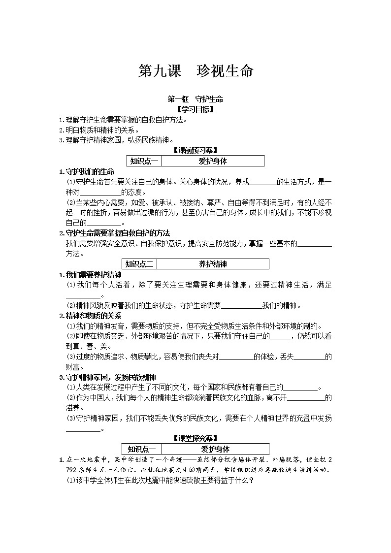 第四单元第九课第一框守护生命 导学案部编版道德与法治七年级上册01