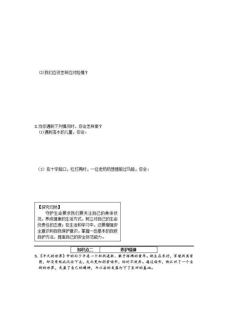 第四单元第九课第一框守护生命 导学案部编版道德与法治七年级上册02