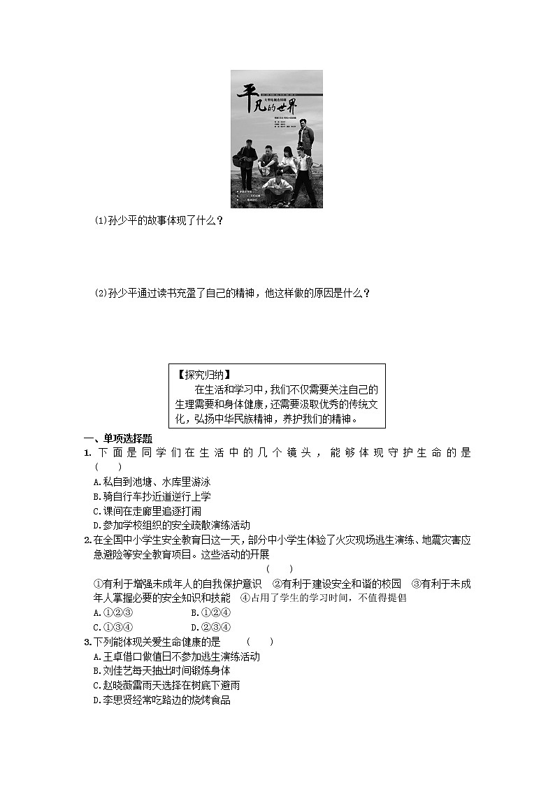 第四单元第九课第一框守护生命 导学案部编版道德与法治七年级上册03