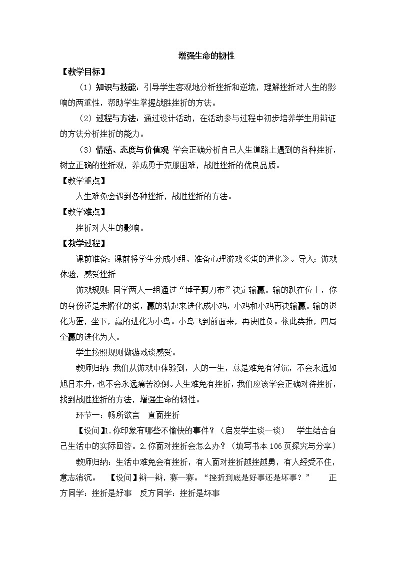 2021年初中道德与法治 人教部编版 七年级上册 第四单元 9.2 增强生命的韧性 教案第1页