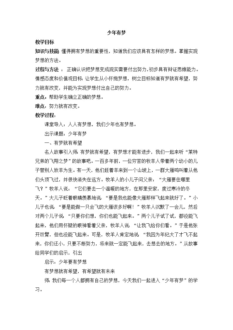 2021年初中道德与法治 人教部编版 七年级上册 第一单元 1.2 少年有梦 教案01