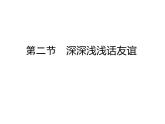 部编版《道德与法治》七年级上册：4.2 深深浅浅话友谊 (共37张PPT)课件PPT