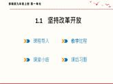 1.1 坚持改革开放 课件 2021--2022学年部编版道德与法治九年级上册