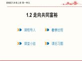 1.2 走向共同富裕 课件 2021--2022学年部编版道德与法治九年级上册