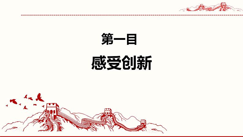 2.1 创新改变生活 课件 2021--2022学年部编版道德与法治九年级上册第3页