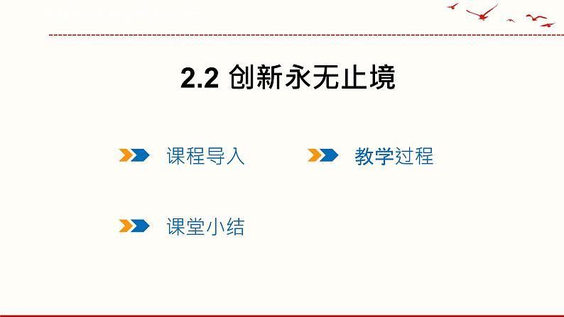 2.2 创新永无止境 课件 2021--2022学年部编版道德与法治九年级上册第1页