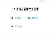 3.1 生活在新型民主国家 课件 2021--2022学年部编版道德与法治九年级上册