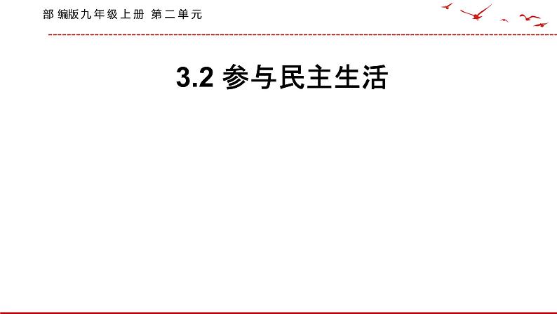 3.2 参与民主生活课件 2021--2022学年部编版道德与法治九年级上册01