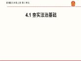 4.1 夯实法治基础 课件 2021--2022学年部编版道德与法治九年级上册